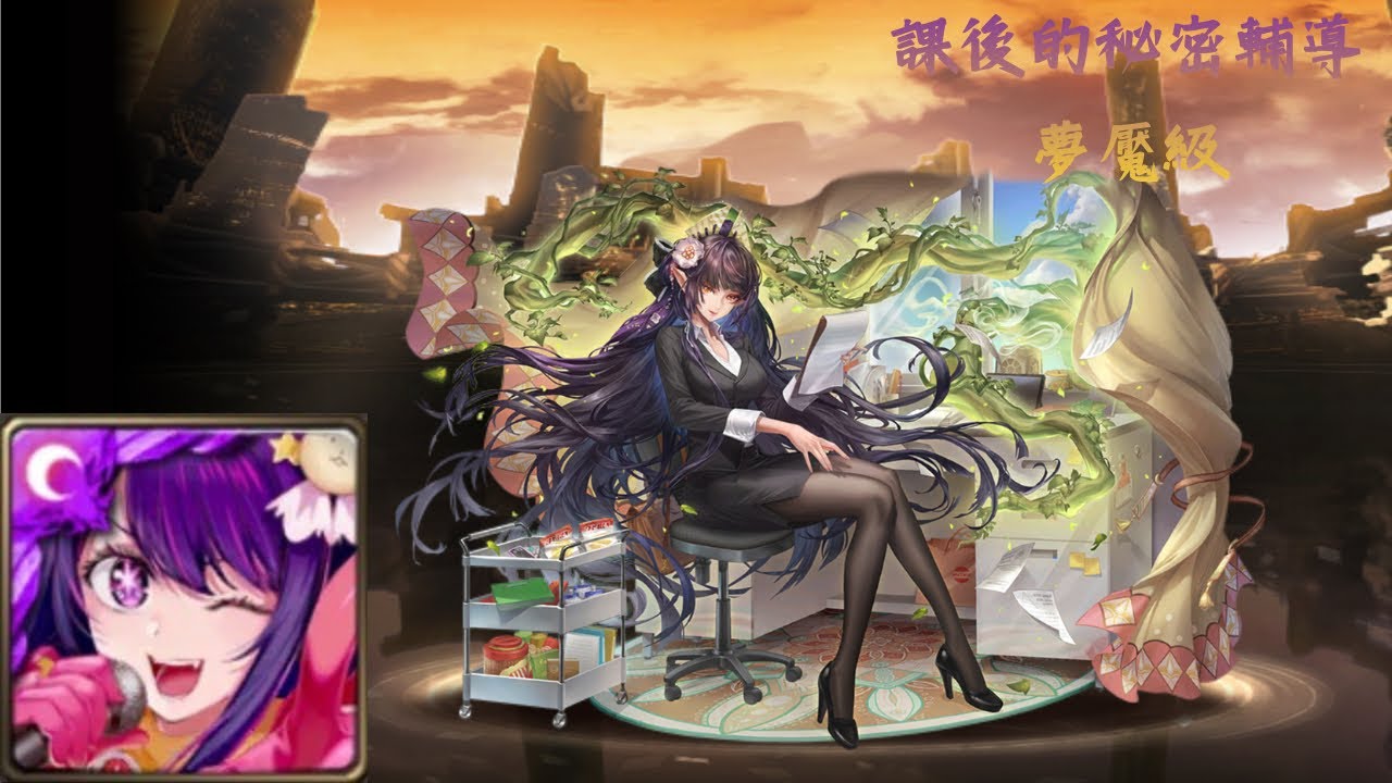 神魔之塔 課後的秘密輔導 夢魘級 我推的孩子全合作配置 小愛通關