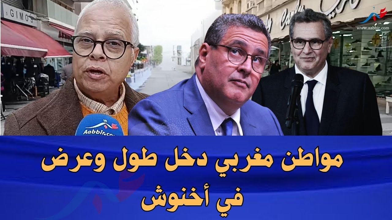 مواطن مغربي دخل طول وعرض في أخنوش… ويكشف عن أهدافه الخطـ...ـيرة بعد إعلان عدم ترشحه.