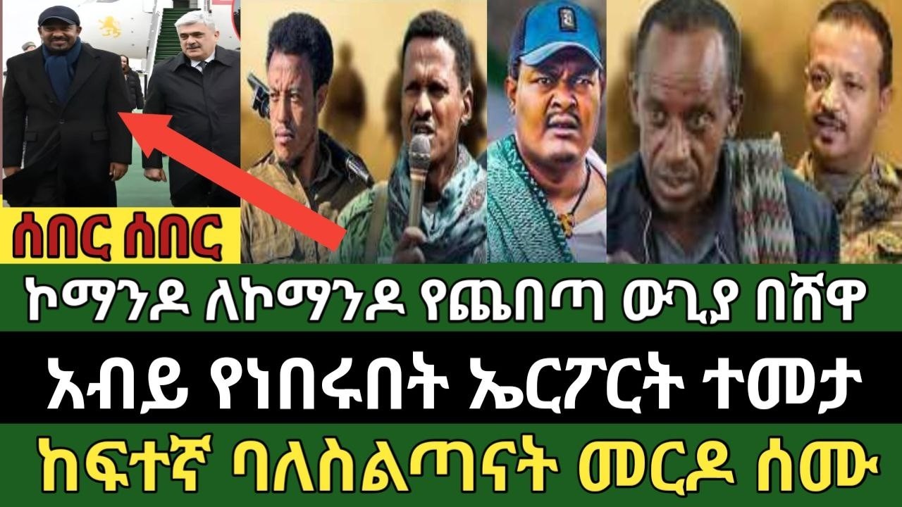 ሰበር ዜና የካቲት 26/2018 ምሽት Ethiopian news today Thu, Mar 5/2026