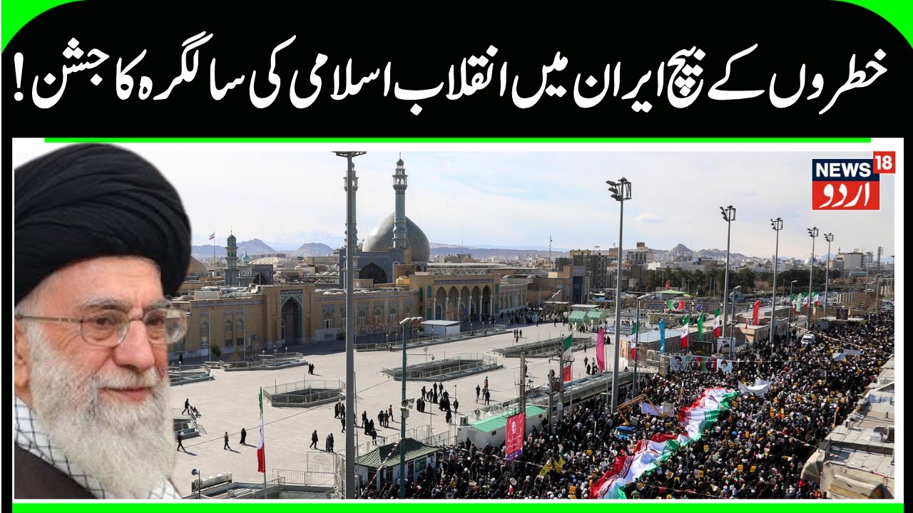 Celebrating Iran’s Revolution Amid War Dangers? | 47th Anniversary Rallies and Tensions