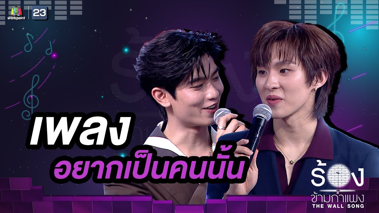 อยากเป็นคนนั้น - โทมัส ธีร์ทัศน์ / ก้อง ก้องภพ | The Wall Song ร้องข้ามกำแพง