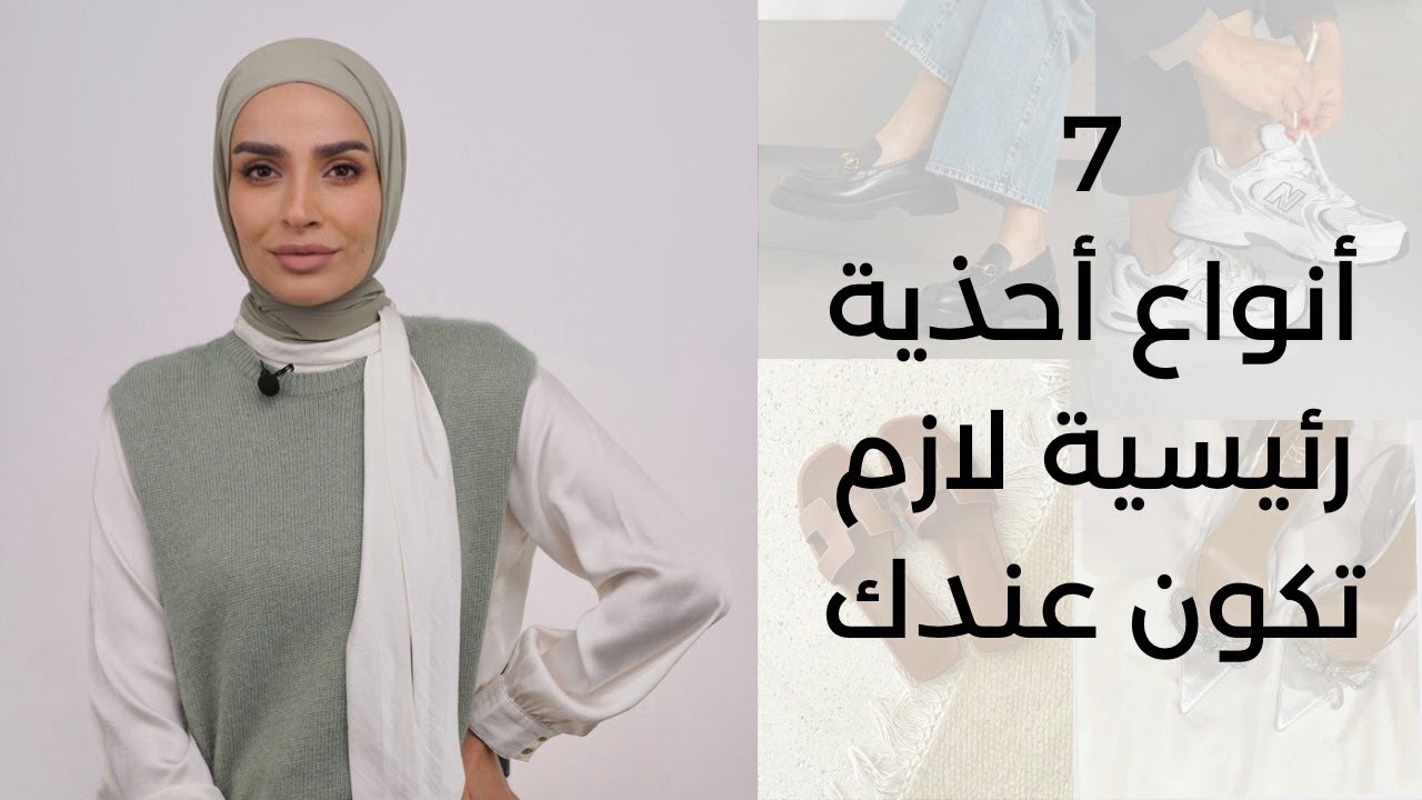٧ انواع احذية لازم تكون عندك || 7 Basic Shoes Must Have