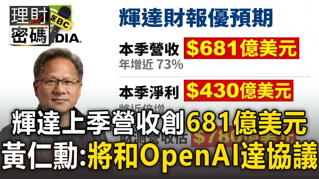 輝達財報有夠狂「上季營收創681億美元」！黃仁勳：將和OpenAI達成協議【理財密碼】