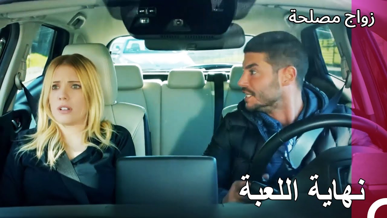 تم الكشف عن كذبة أليف - زواج مصلحة الجزء 87