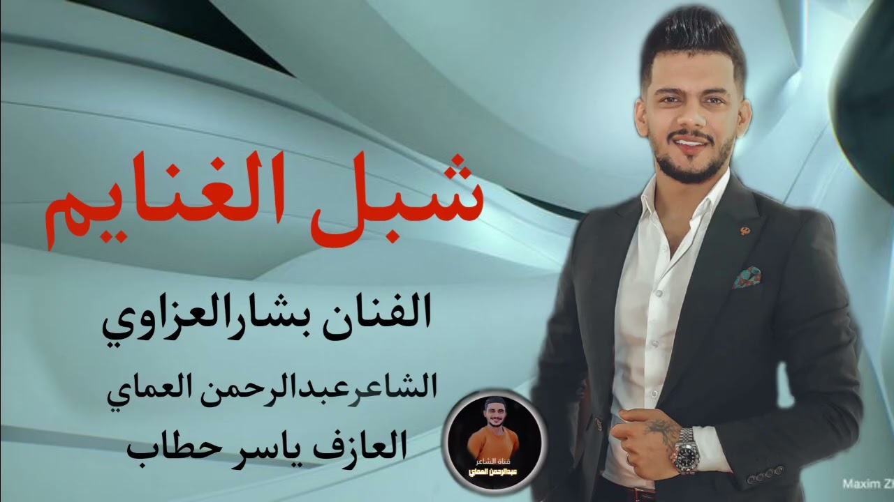 دبكات شبل الغنايم لو ردتو صاحب صاحب الفنان بشارالعزاوي دبكات الشاعرعبدالرحمن العماي 2025