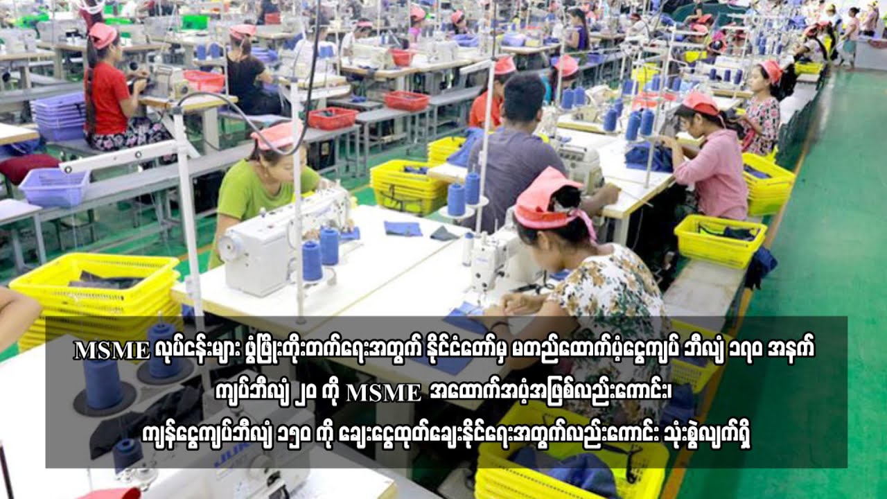 ကျပ်ဘီလျံ ၂၀ ကို MSME အထောက်အပံ့အဖြစ် ချေးငွေထုတ်ချေးနိုင်ရေးဆောင်ရွက်နေ