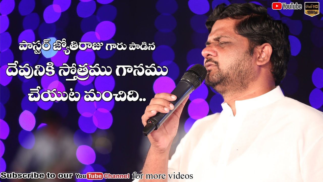 Pastor Jyothiraju || Telugu Christian Song|| devuniki stothramu ganamu