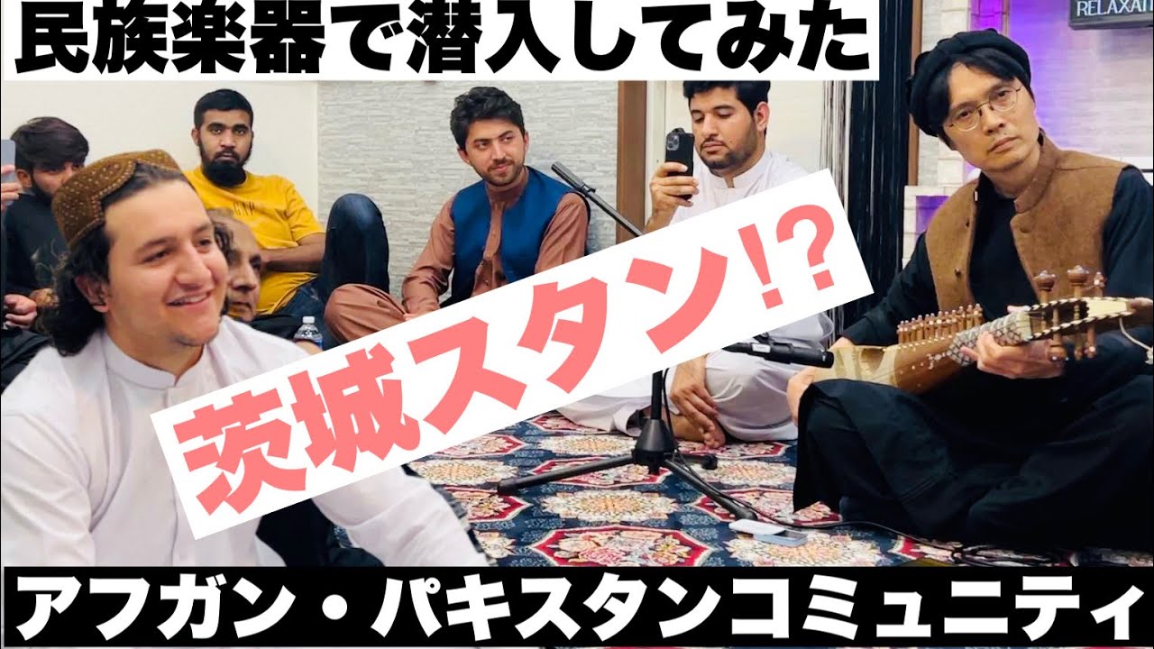 【ラバーブ演奏】ソロで茨城アフガン・パキスタンコミュニティで演奏