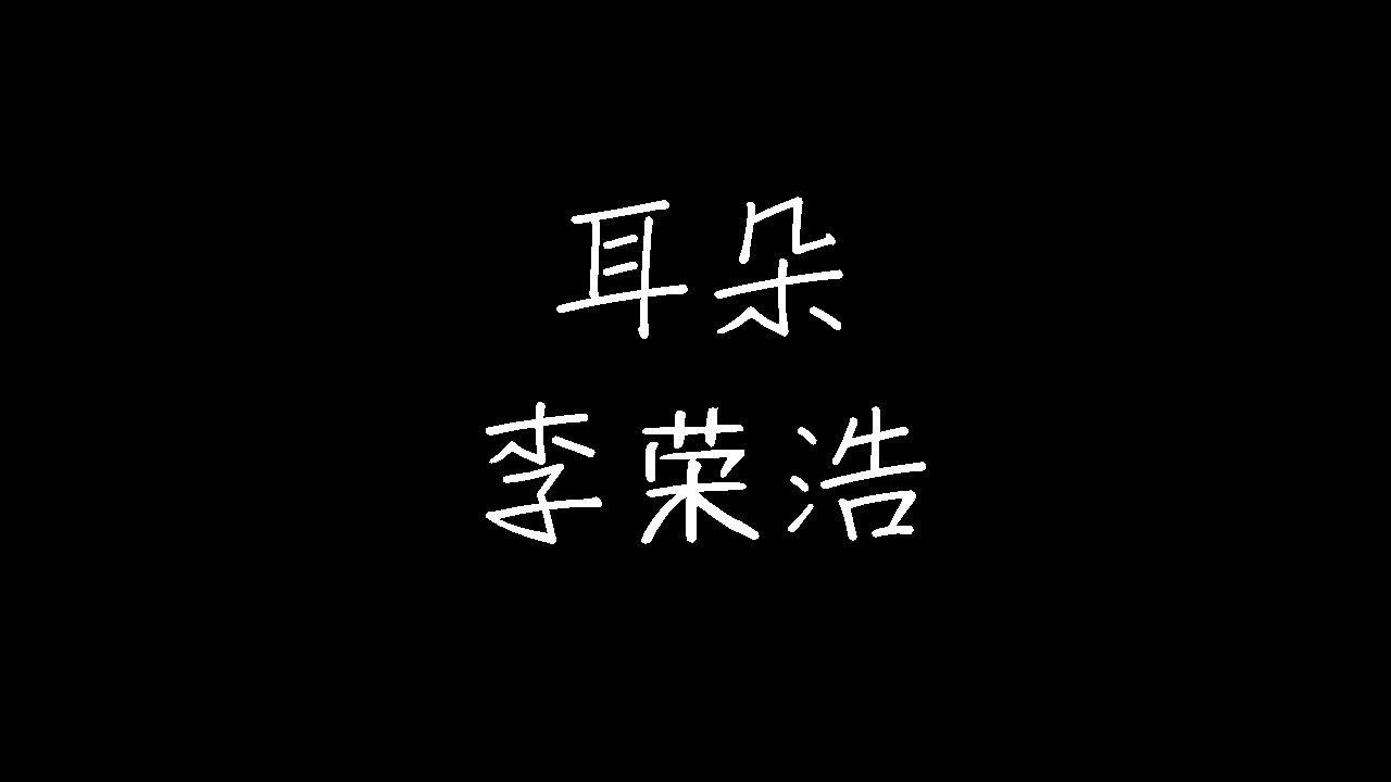 李荣浩 - 耳朵 (动态歌词)