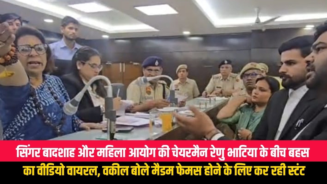 सिंगर बादशाह और महिला आयोग की चेयरमैन रेणु भाटिया के बीच बहस का वीडियो वायरल, वकील बोले