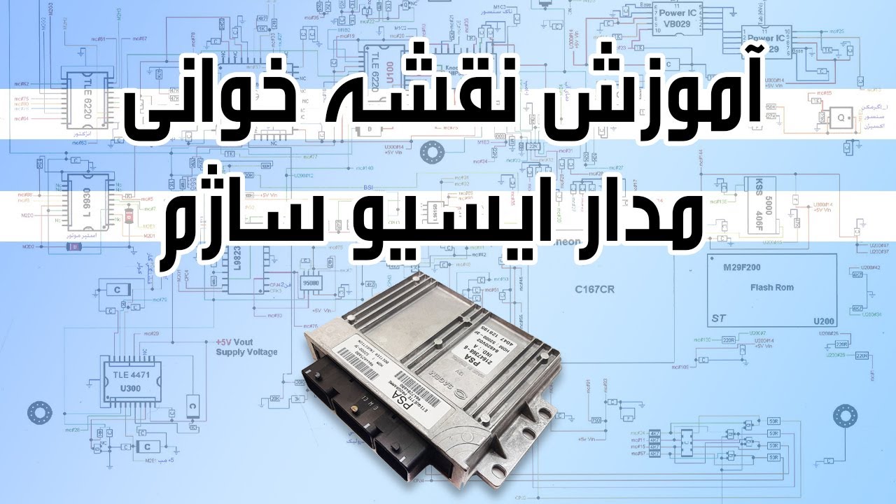 آموزش نقشه خوانی مدار ایسیو ساژم