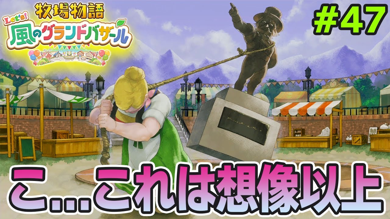 【新作】完全初見で楽しみまくる牧場物語リメイクの新作を実況プレイ！#47【Let's！風のグランドバザール】【ぽんすけ】
