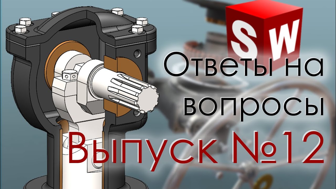 SolidWorks. Ответы на вопросы. Выпуск 12
