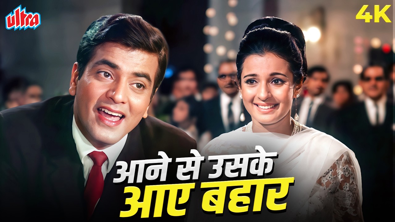 Aane Se Uske Aaye Bahar 4K | Classic Bollywood Song | Jeetendra | Mohammed Rafi | Jeene Ki Raah