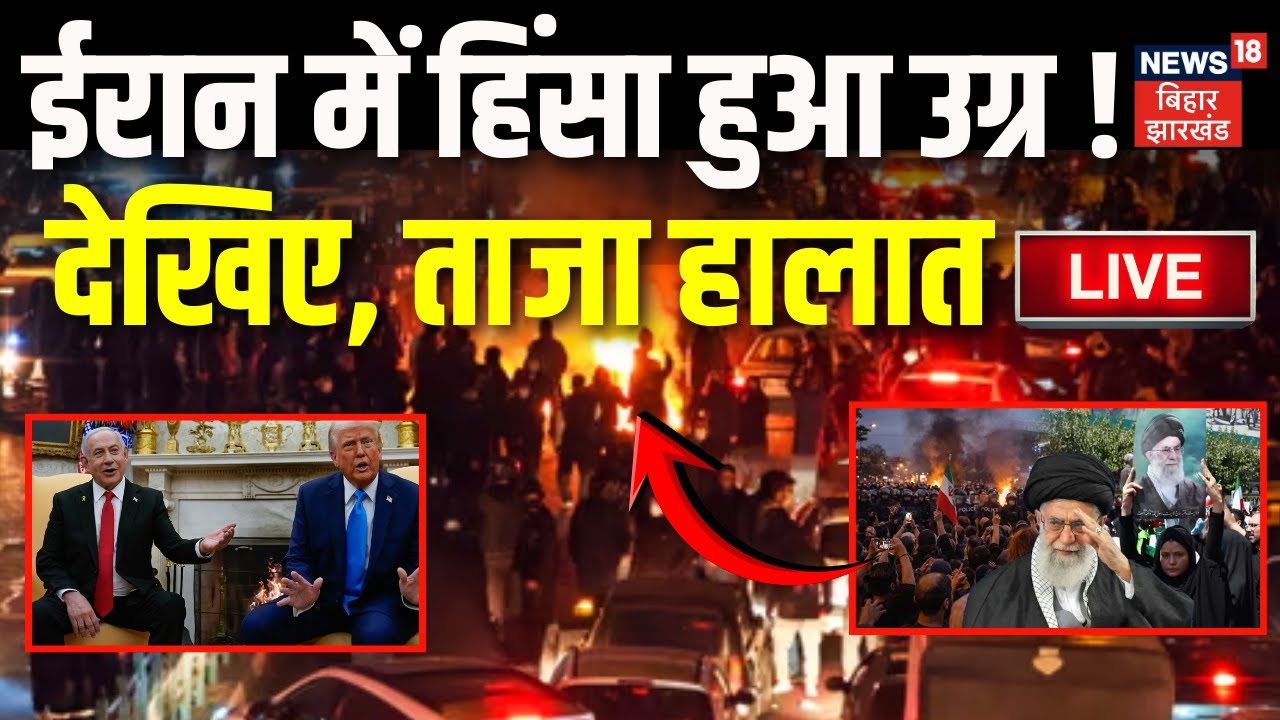 Iran Protest Live Updates : ईरान में हिंसा हुआ उग्र ! देखिए ताजा हालात| Iran Civil Unrest | War News