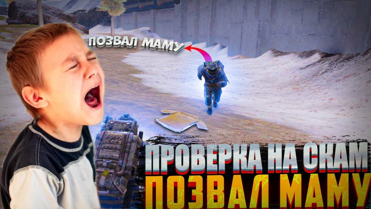 СКАМЕР ПОЗВАЛ МАМУ | ПРОВЕРКА НА СКАМ | МЕТРО РОЯЛЬ | METRO ROYALE