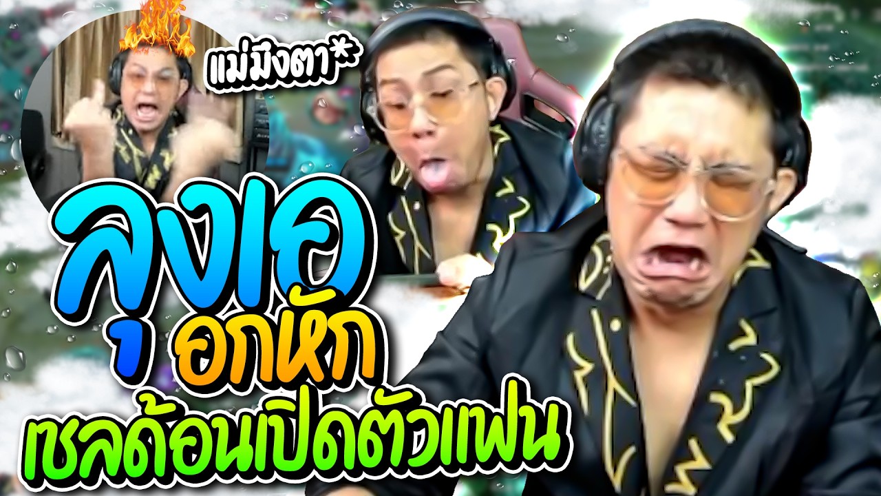 ลุงเอหัวร้อนแพ้แล้วพาล ก่อนรู้ความจริงถึงกับน้ำตาไหลเชลด้อนเปิดตัวแฟน โคตรฮา | ลุงเอ Lung-A