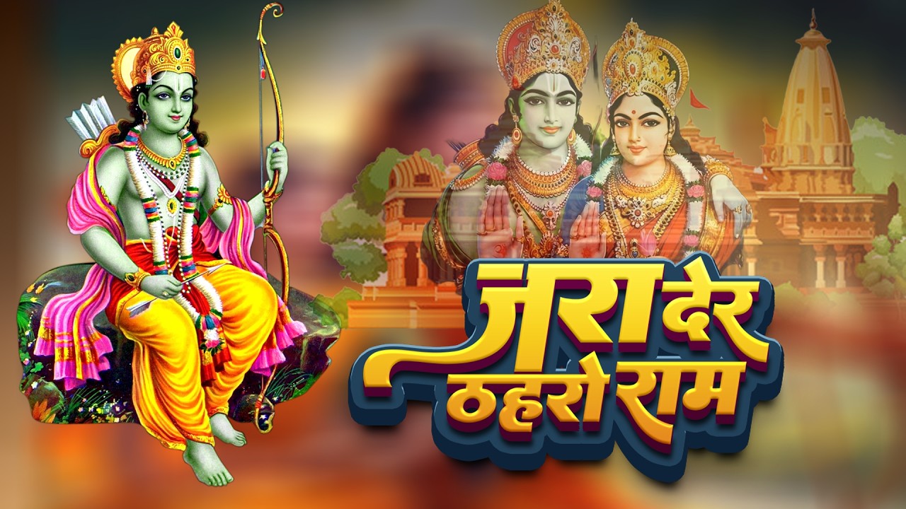 जरा देर ठहरो राम | Jara der thaharo ram #hindi_bhajan #राम जी के भजन| 