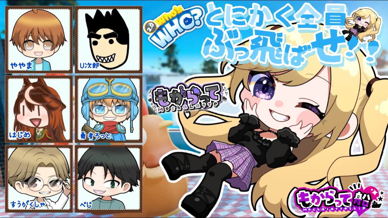 3/7 とにかく全員ぶっ飛ばせ！誰がだぁれ？２