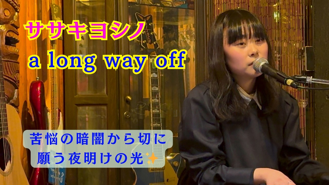 ササキヨシノ -「a long way off」春3月に感じる憂鬱な気持ち...でも... (2026.1.31 弾き語りライブ at 狛江P.O.D STUDIO, Tokyo, JAPAN)