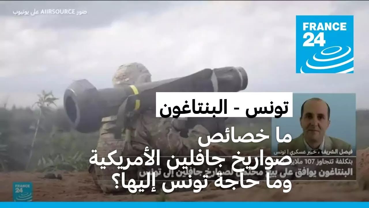 بعد موافقة أمريكية مبدئية: ما خصائص صواريخ جافلين الأمريكية وما حاجة تونس إليها؟