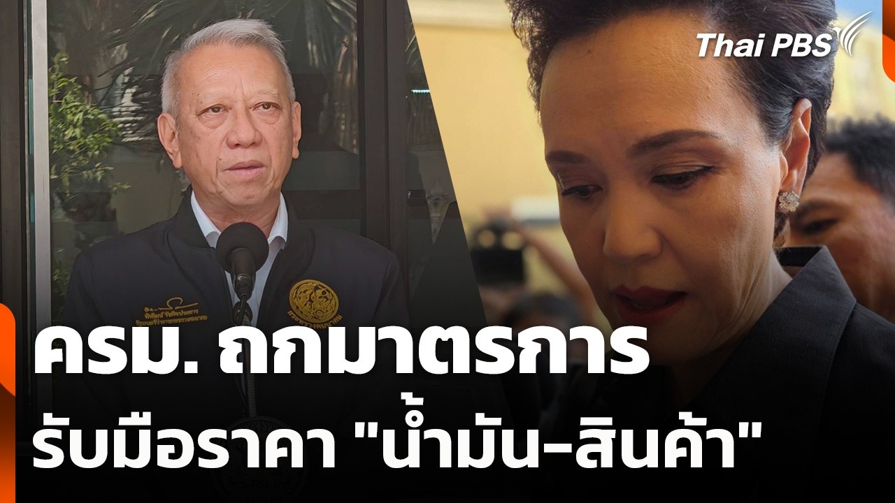 ครม. ถกมาตรการรับมือราคา 