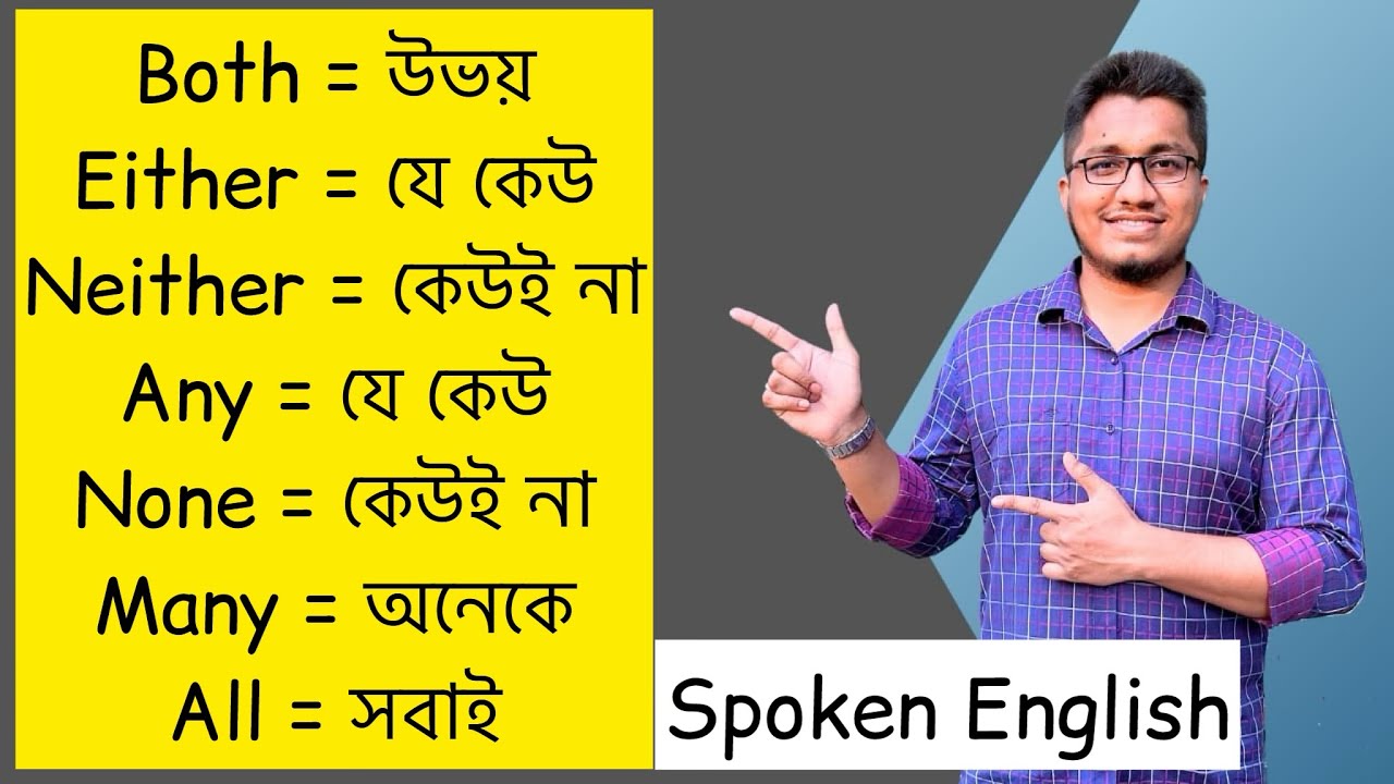 Both, Either, Neither এবং All, Many, Any, None এর পার্থক্য || Spoken English || Grammar