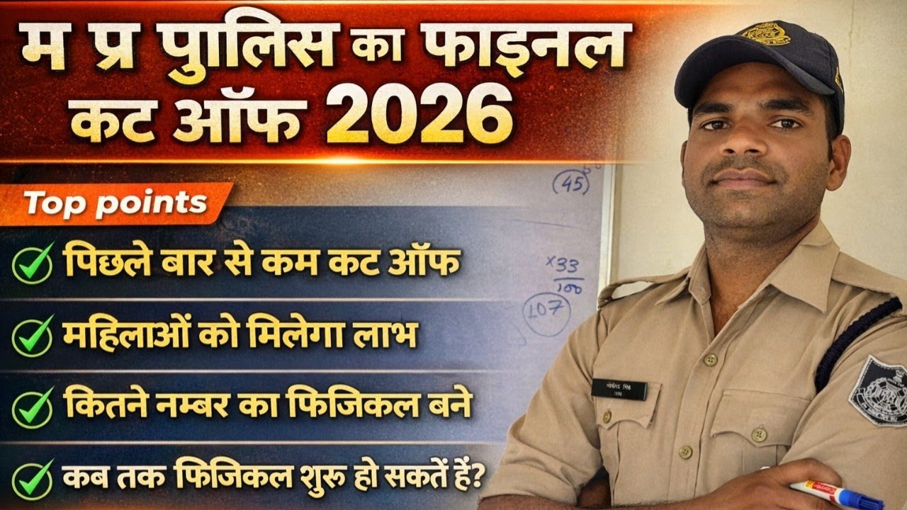 म प्र पुलिस 2026 का फाइनल कट ऑफ|| पिछली बार से कम कट ऑफ|| कितने नंबर का फिजिकल करना पड़ेगा#mppolice 