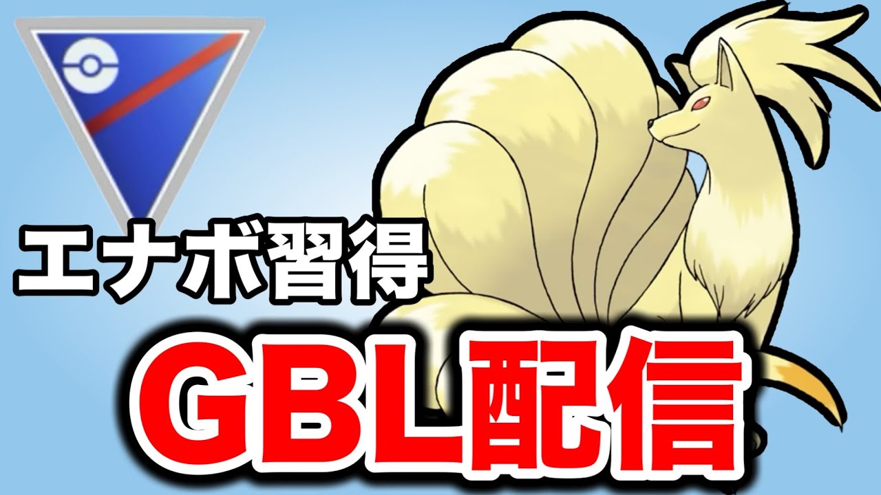 今日はエナジーボールを新規習得したキュウコンが主役です！ Live #1421【スーパーリーグ】【GOバトルリーグ】【ポケモンGO】