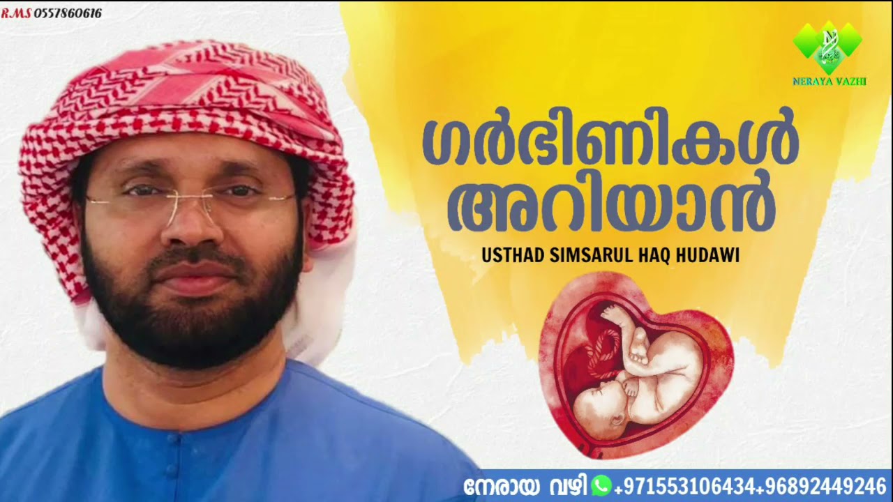 ഗർഭിണികൾ അറിയാൻ            usthad simsarul haq hudawi