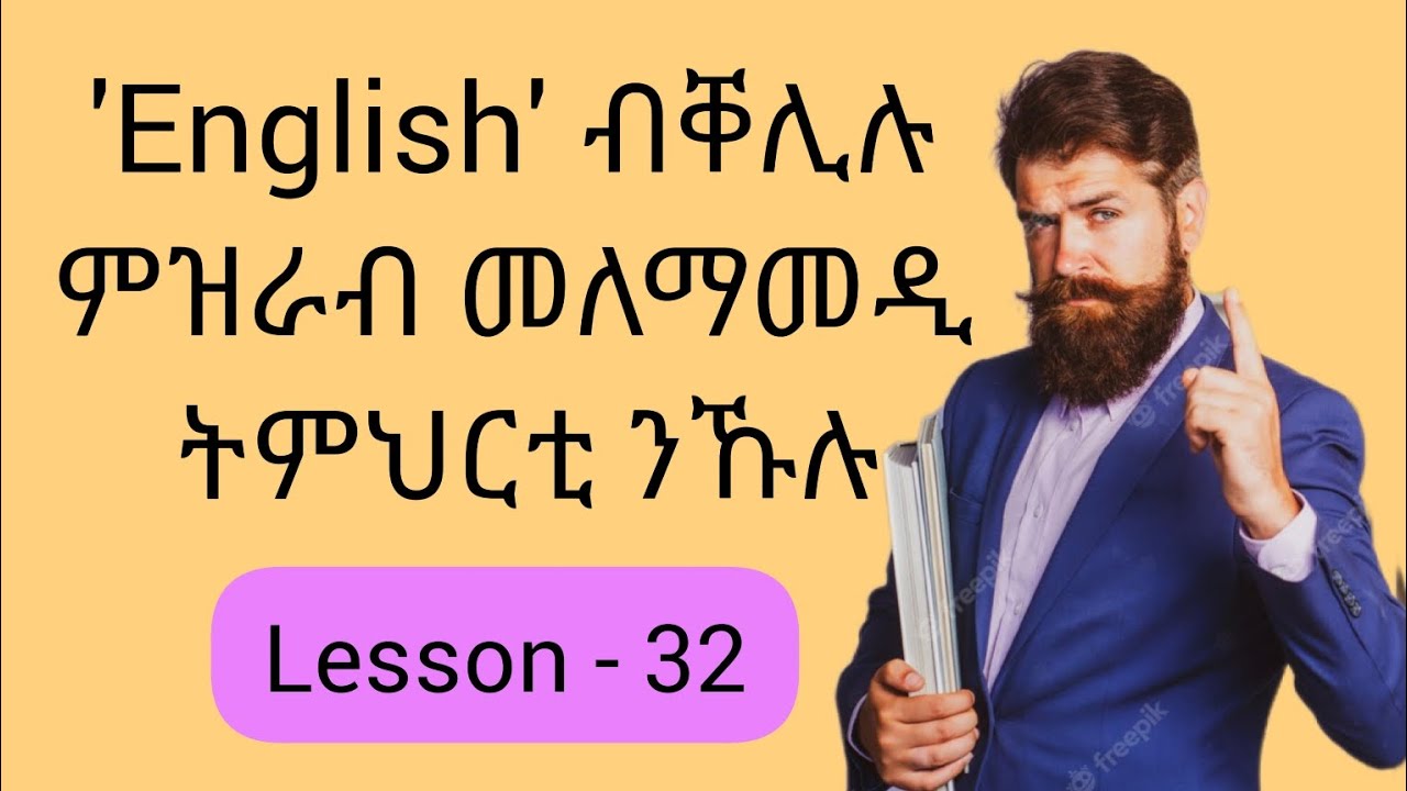 'English' ብቐሊሉ ምዝራብ መለማመዲ ትምህርቲ ንኹሉ||Lesson - 32||Learn English||Learn Tigrigna||