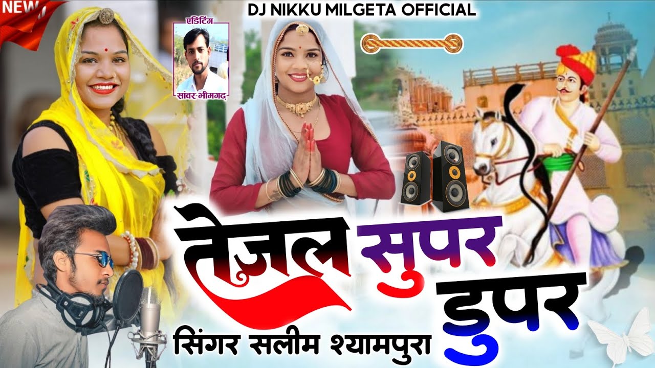 !!तेजल सुपर डुपर सिंगर सलीम श्यामपुरा श्री देव स्टूडियो खरवा !!