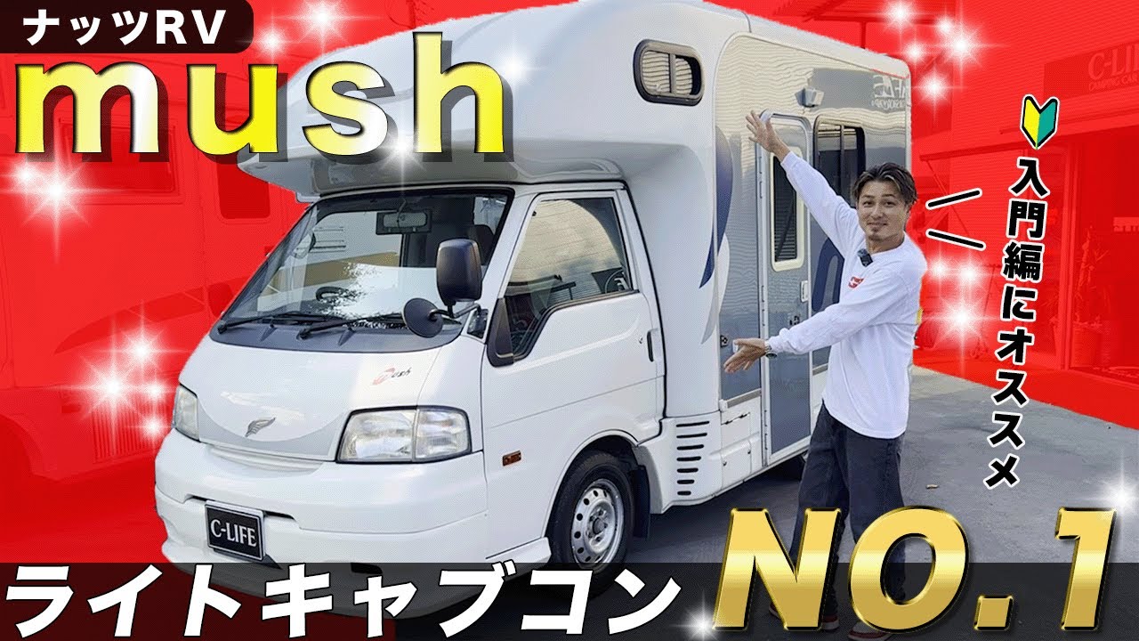 [Nuts RV] Самый популярный лёгкий кемпер с кабиной над крышей! Почему стоит выбрать «Mush» от Nut...