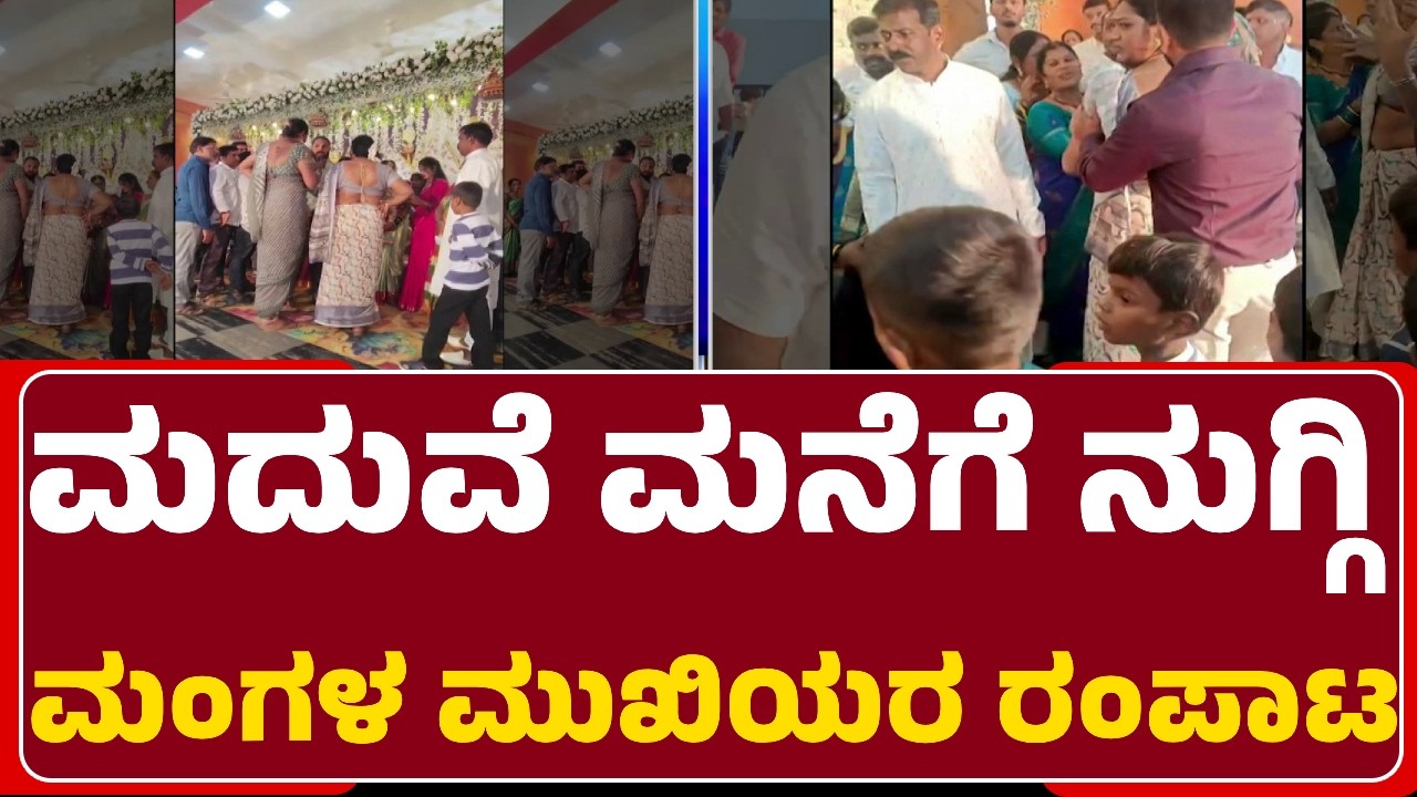 Chikkamagaluru Incident : ಮದುವೆ ಮನೆಗೆ ನುಗ್ಗಿ ಮಂಗಳ ಮುಖಿಯರ ರಂಪಾಟ | Ranganna Kalyana Mantapa