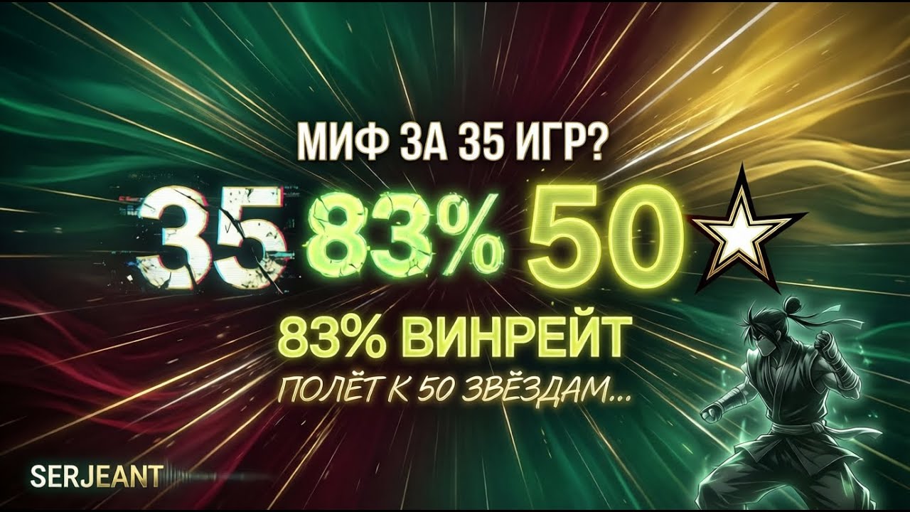 **«МИФ ЗА 35 ИГР? 83% ВИНРЕЙТ — ПОЛЁТ К 50 ЗВЁЗДАМ!»**