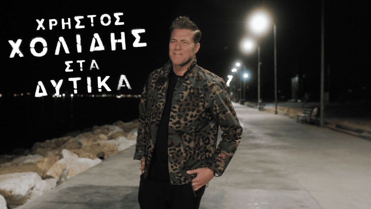 Χρήστος Χολίδης - Στα Δυτικά (Official Music Video)