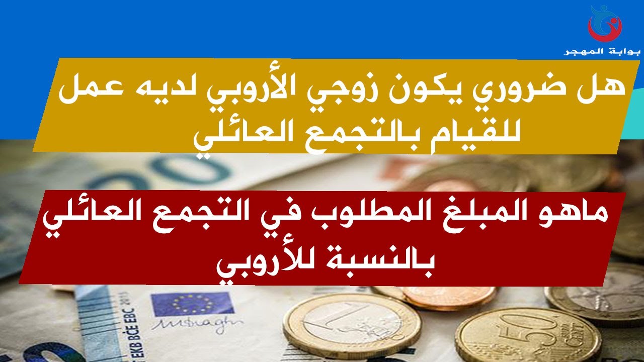 واش ضروري راجلي الأروبي يكون خدام/المبلغ المطلوب في التجمع العائلي