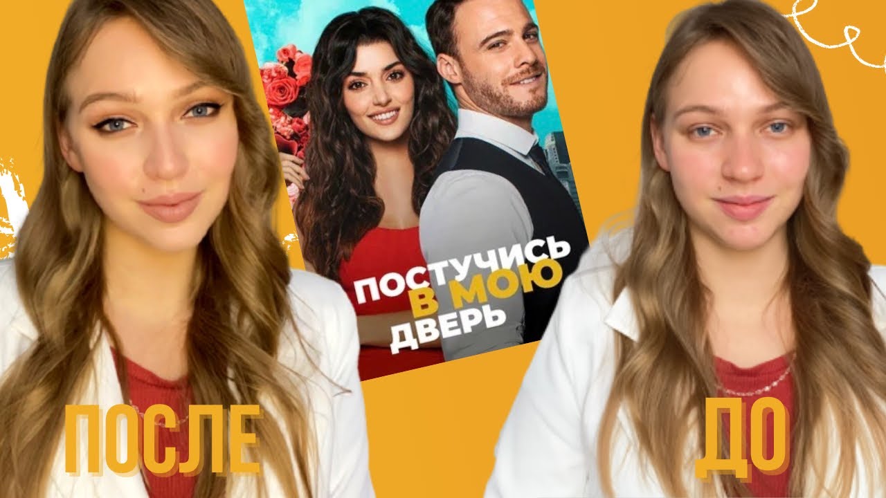 Макияж Эды Йылдыз из постучись в мою дверь| образ Ханде Эрчел
