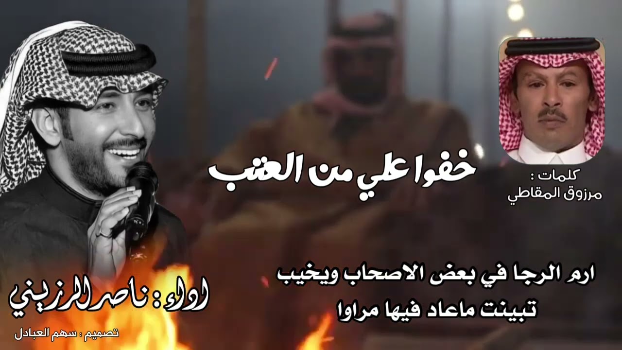 خفوا علي من العتب 💔 جديد 2023 ناصر الرزيني+ مرزوق المقاطي ( حصرياً )