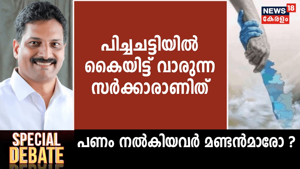 CM Relief Fund | "എല്ലാ അഴിമതിയുടെയും ഒരറ്റം മുഖ്യമന്ത്രിയുടെ Officeൽ ആണ്": Raju P Nair | Pinarayi