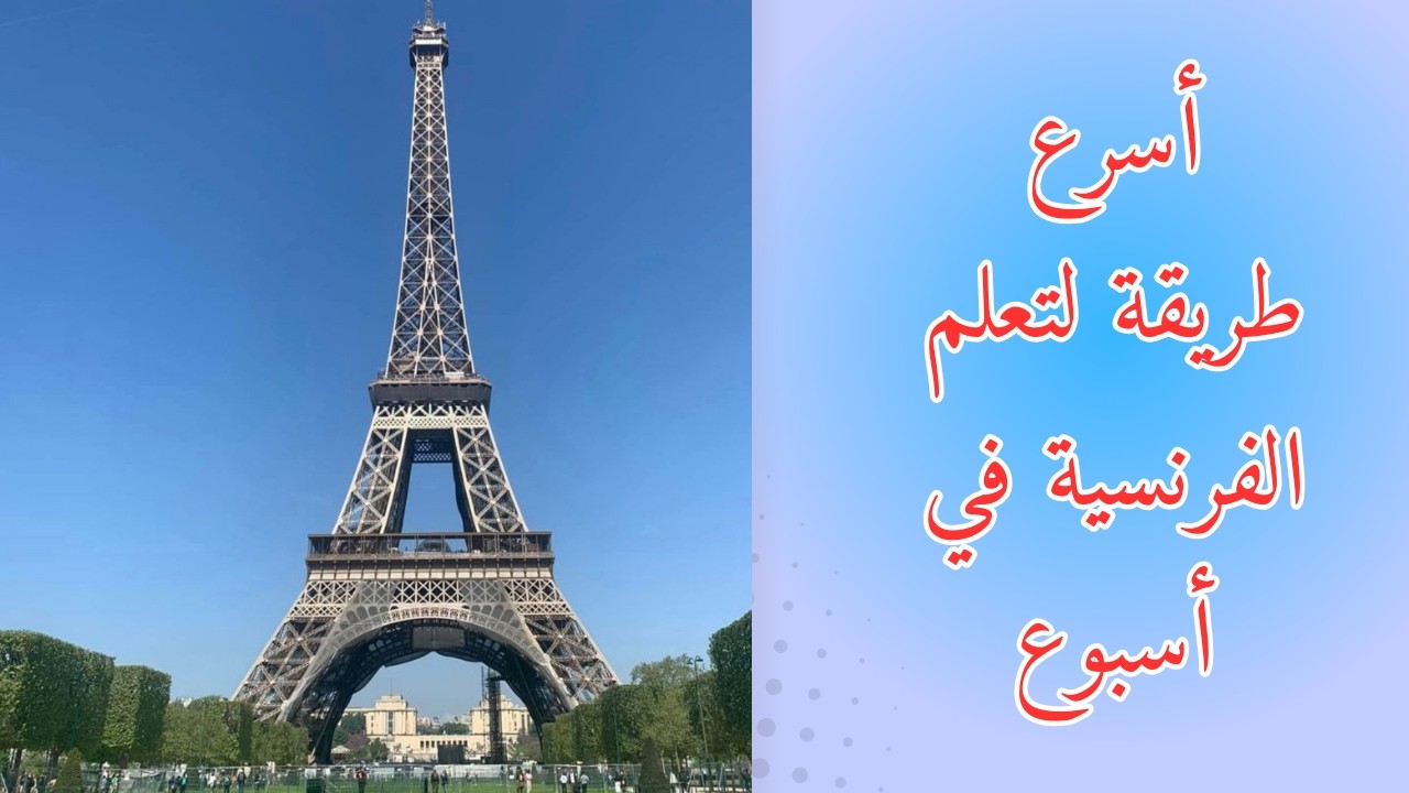 تعلم الفرنسية للمحادثة اليومية بسهولة 💬
