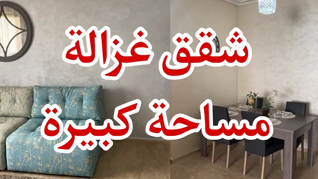 شقق للبيع في سلا الجديدة 😍 59 مليون سنتيم  74 متر  0665641422