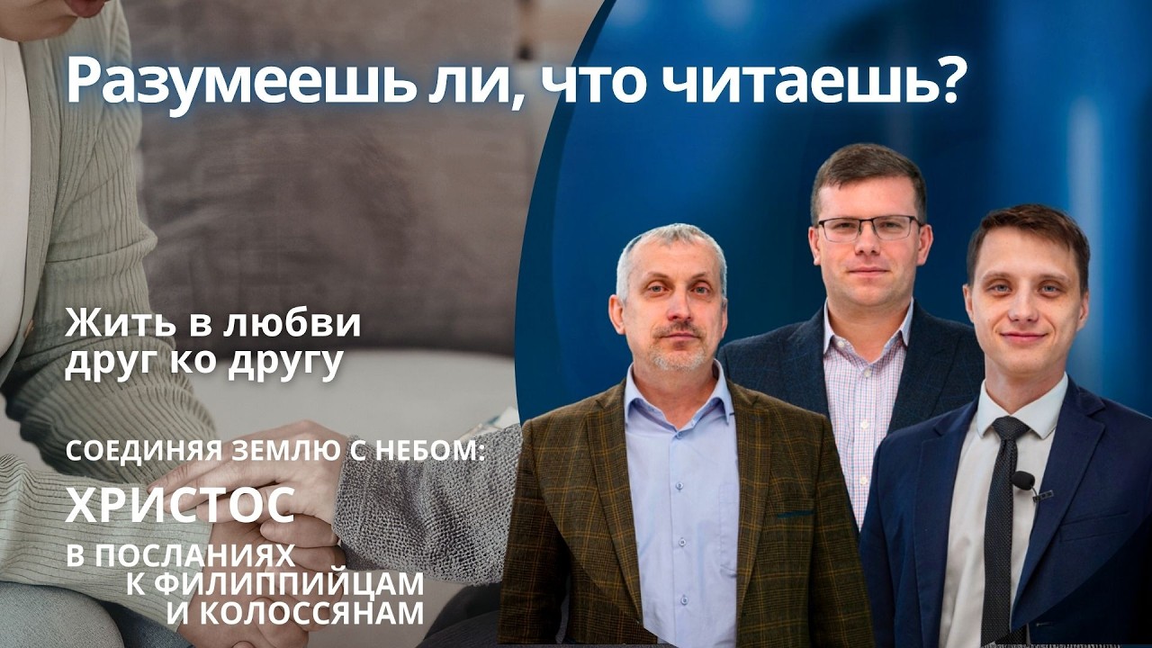 Жить в любви друг ко другу || РАЗУМЕЕШЬ ЛИ, ЧТО ЧИТАЕШЬ? | УРОК 12