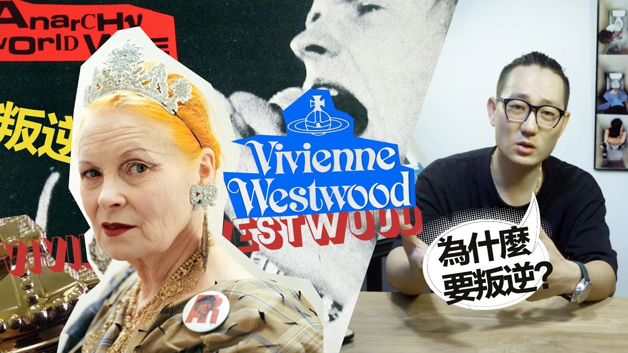 覺得自己很屌的人來看看這個奶奶 | 龐克奶奶Vivienne Westwood教你什麼才是真叛逆!! | 時尚筆記Kenji導演