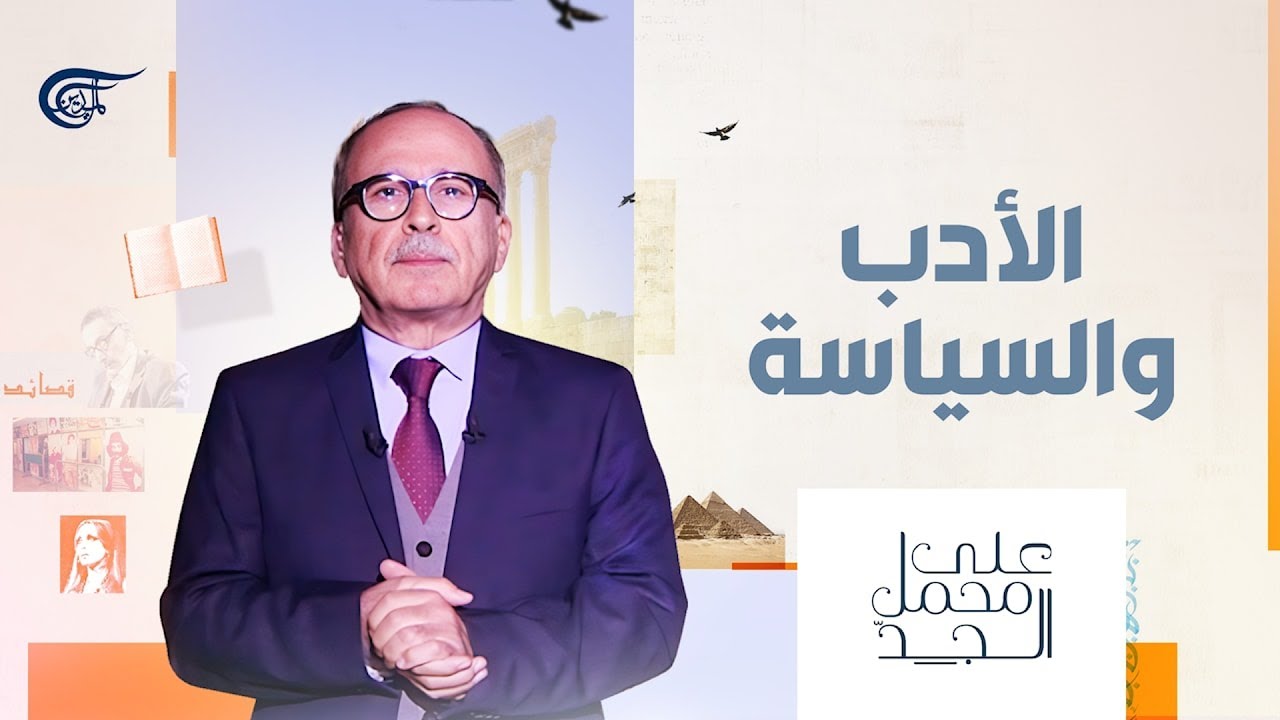 على محمل الجدّ | الأدب والسياسة | 2025-03-03