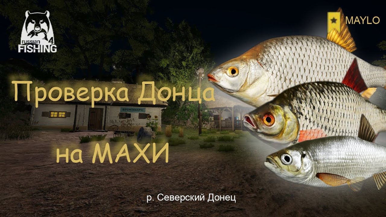 900 серы на махи р. Северский Донец | Русская Рыбалка 4 | РР4 MAYLO