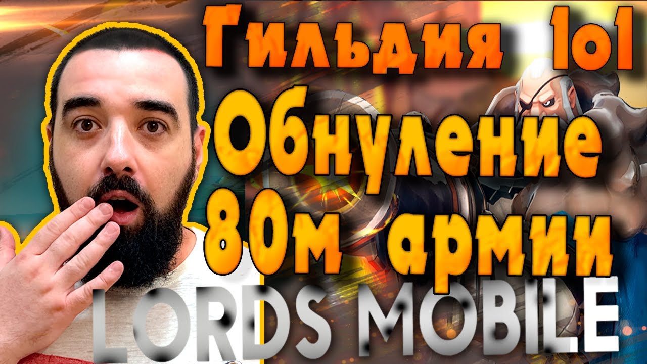 Эпическое обнуление 80м армии! Гильдия L0L , Lords mobile