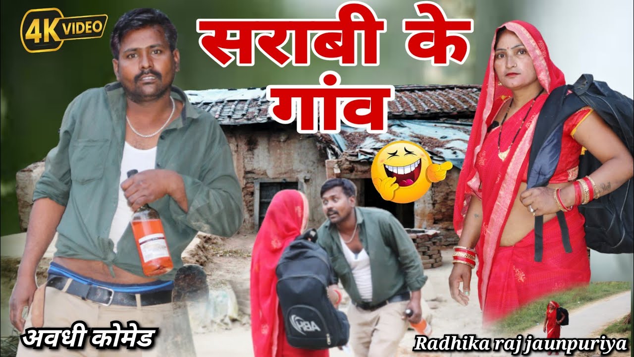 शराबी के गांव 😄 Sharabi Ke Gav अवधी कोमेडी विडीयो राधिका राज जौनपुरीया 