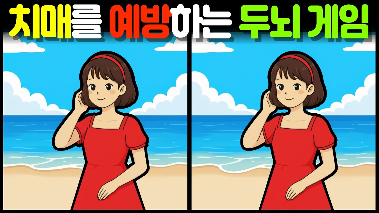 【다른그림찾기/치매예방】 🔍✨🧠시간안에 찾으면 10대 두뇌 【find difference /두뇌운동/두뇌훈련/3개 찾기/5문제】