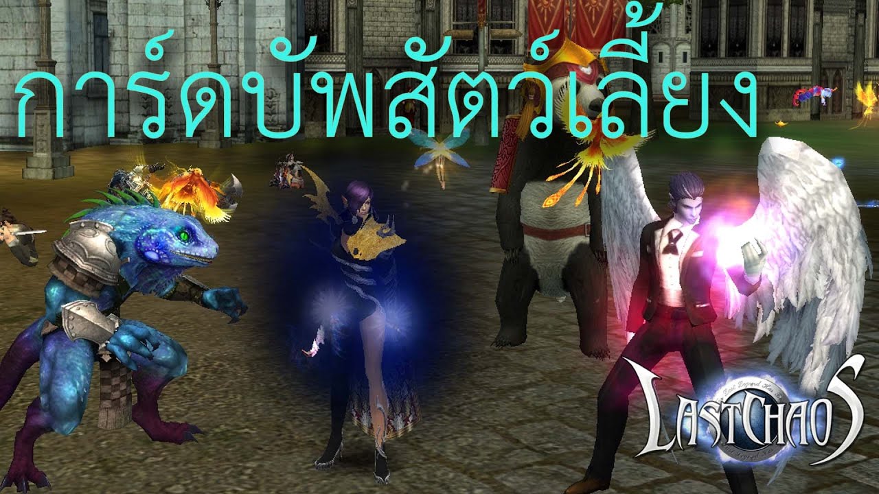 การ์ดบัพสัตว์ Last Chaos Good Game #lastchaos